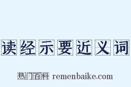 读经示要近义词是什么意思的图片